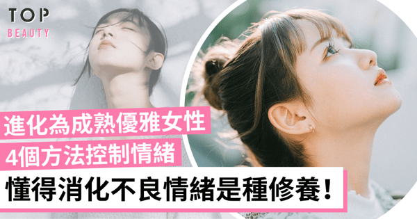 當自己人生的老闆！邁向成熟優雅，首先要控制情緒，4個方法消化不良情緒