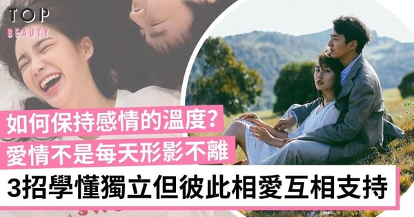 【愛情關係】最令人羨慕的不是形影不離　而是兩個人獨立但彼此相愛互相支持