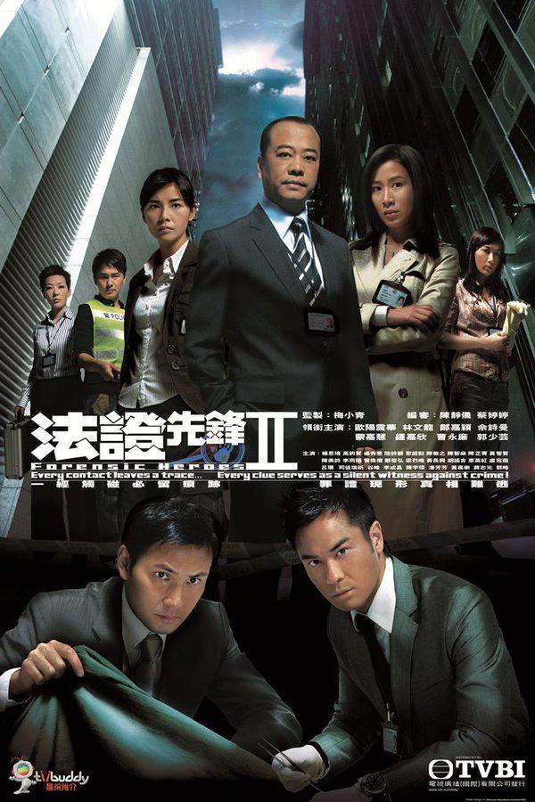 《法證先鋒II》