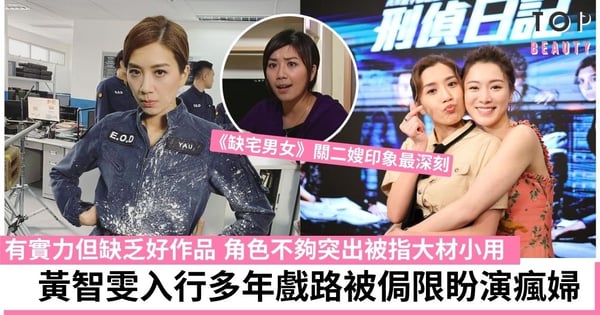 【把關者們】黃智雯新劇疑似淪為陪襯？角色太重複被網民嫌：又係Madam？