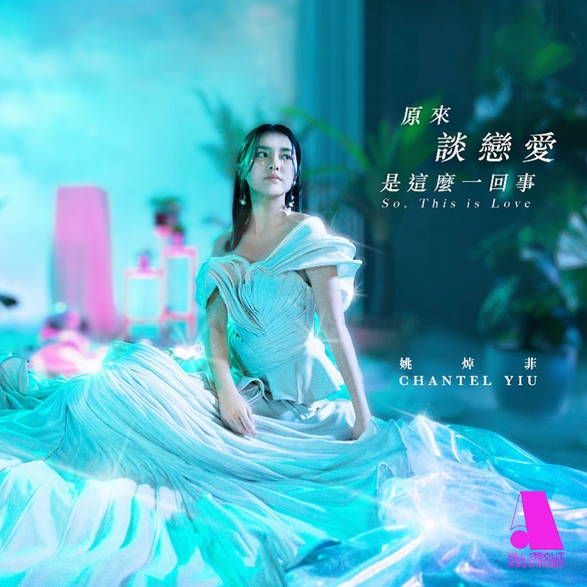 繼炎明熹推出首支派台歌曲《真話的清高》後,Chantel終於有自己的新歌啦!