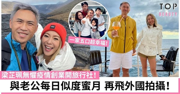 【冰島潮什麼】梁芷珮與老公結婚17年每日似度蜜月 無懼疫情創業開旅行社！