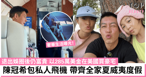 陳冠希包私人飛機帶全家人度假 退出娛圈後靠潮牌生意致富 更在美國住大屋 生活極奢華