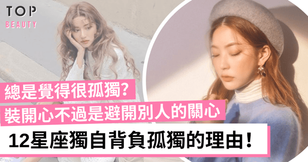 【星座分析】12星座隱藏孤獨原因 射手偽裝開心、天蠍嘴硬心軟!