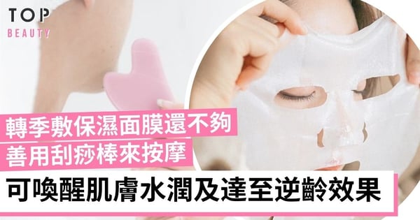 精緻女生必學的轉季美容法:每周做刮痧敷保濕面膜可逆齡!