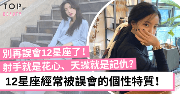 【星座分析】金牛就等於現實？12星座常被誤會的性格特質！