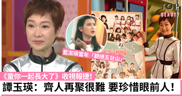 《童你一起長大了》集體回憶吸收視 譚玉瑛感觸與藍潔瑛沒法再聚一度落淚!