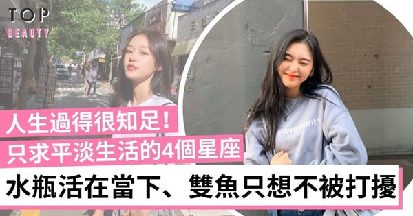 平淡是福！最容易滿足的4個星座 天秤知足常樂、金牛但求有重要的人事物相伴