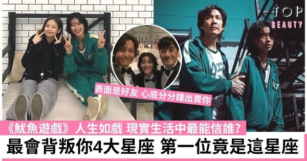 【星座友情】 生活中最會背叛及出賣你的4大星座