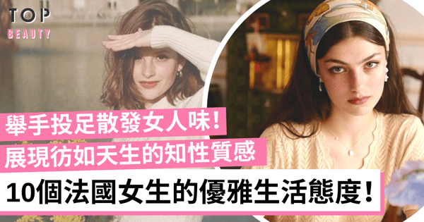 【法式優雅魅力】胸膛永遠保持挺直？10個小竅門助你輕鬆提升女人味！