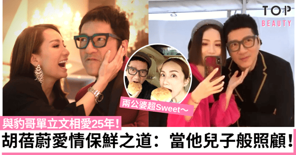 胡蓓蔚分享與「豹哥」單立文的愛情保鮮法則：當老公是兒子一樣照顧！