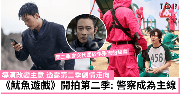 《魷魚遊戲》鐵定開拍第二季!導演曝光劇情走向:警察將會成為主線 3遊戲率先曝光