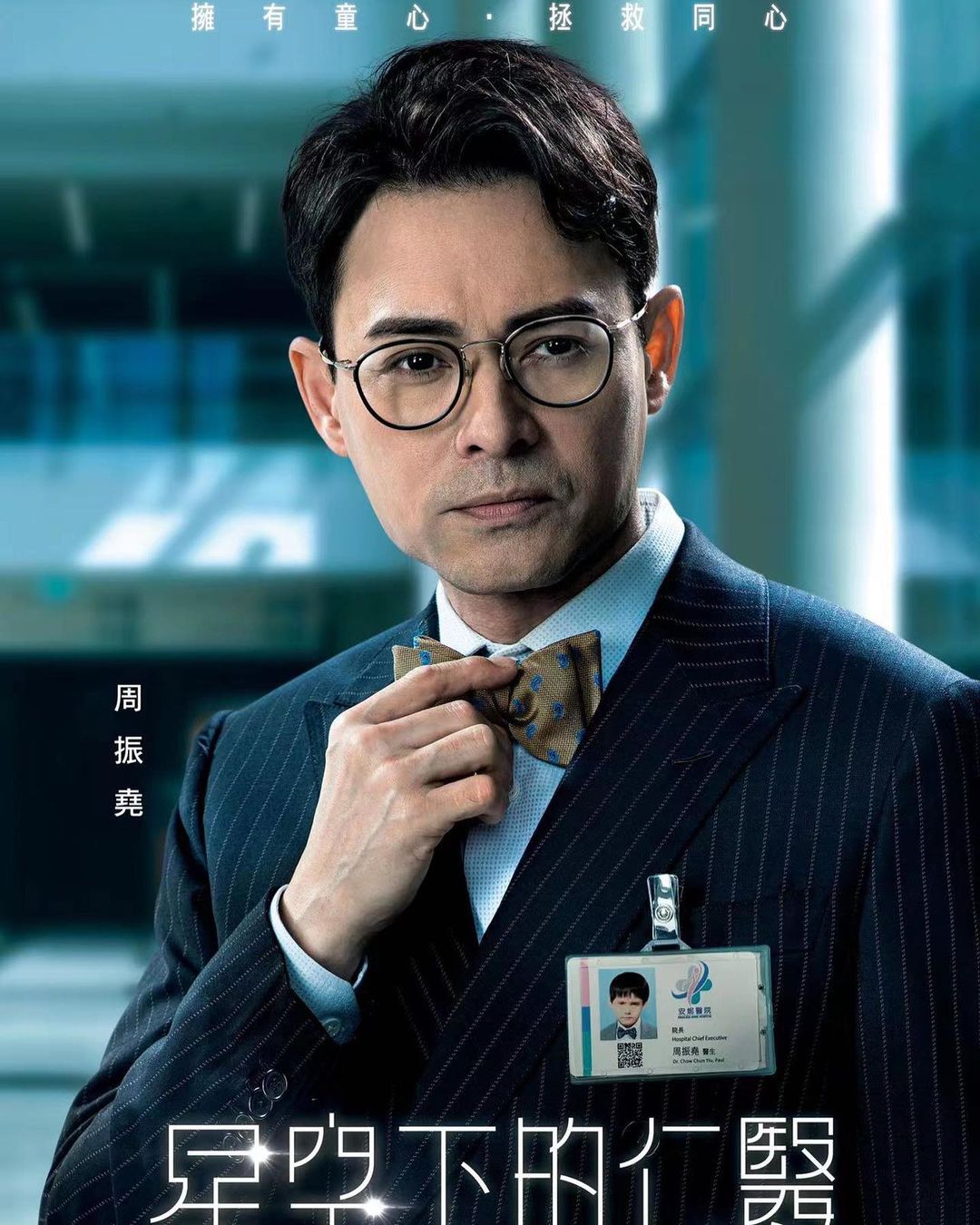 海俊傑在《星空下的仁醫》中飾演周院長Pau