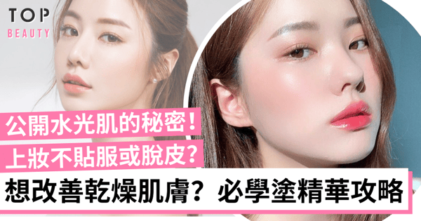 【冬日保濕】肌膚乾燥無光澤,上妝不貼服或脫皮?全因缺少這個!