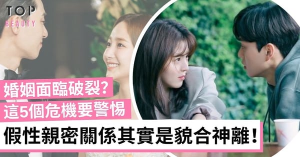 《賭命夫妻》引發爭議！細數婚姻陷入危機的5大表現 同異性過度親密是大忌！