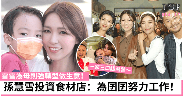 孫慧雪合資7位數投資食材店轉做女強人 坦言為養4歲囝囝努力搵錢!