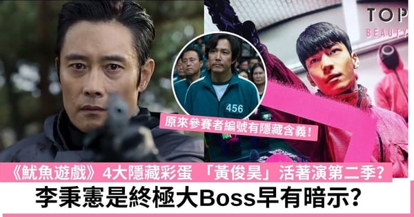 《魷魚遊戲》4大隱藏彩蛋 李炳憲是Boss早有暗示？李政宰染紅髮原因 魏河俊第二季回歸？