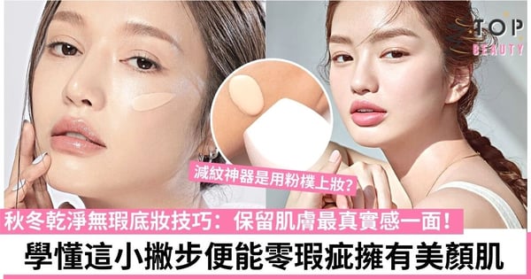 【底妝教學】秋冬保留肌膚最真實質感:從無瑕柔焦的霧面底妝開始吧!