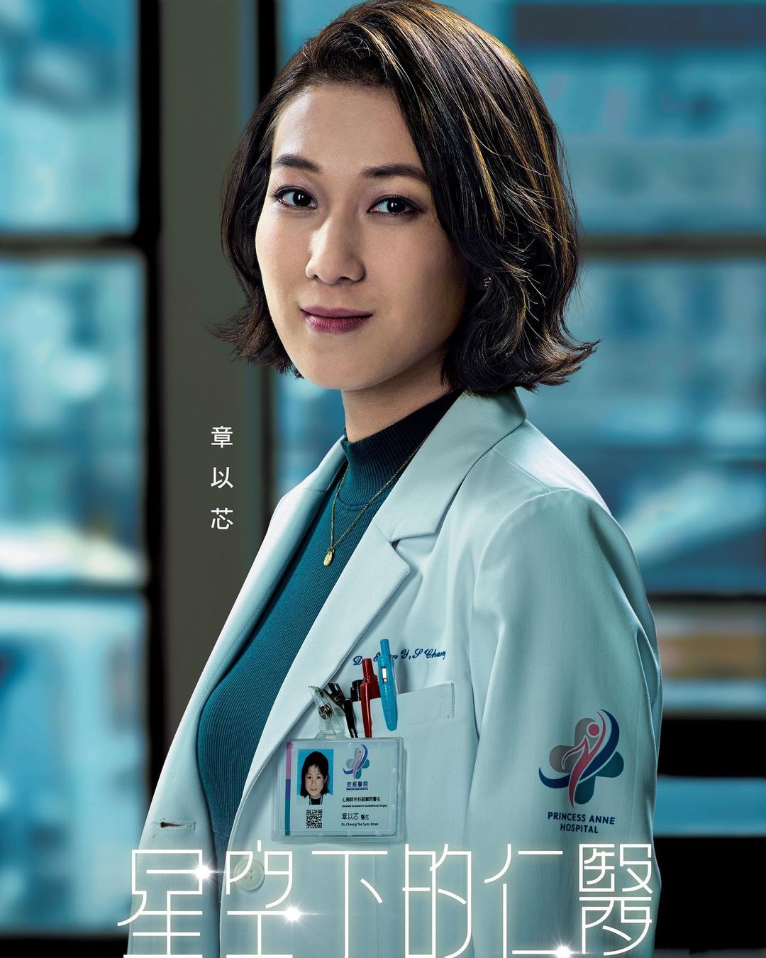 鍾嘉欣《星空下的仁醫》演「章以芯」。