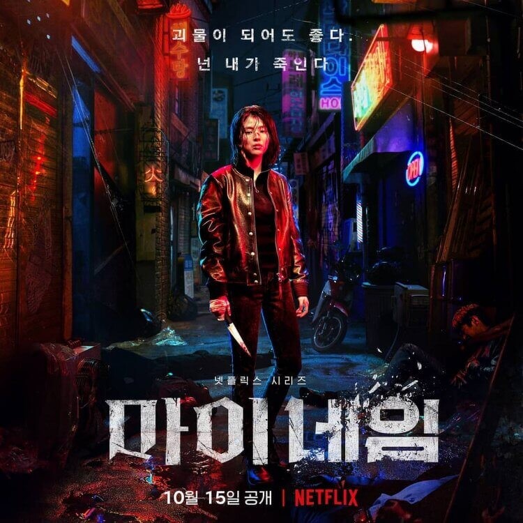 由Netflix製作的原創韓劇《以吾之名》時隔近一年將於今晚(10月15日)正式上架