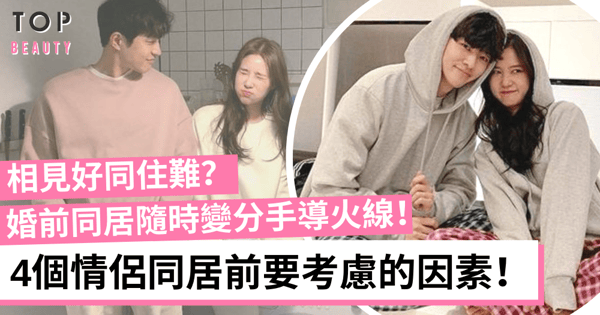 別把愛情想得太夢幻!選擇婚前同居時要考慮的4個細節!