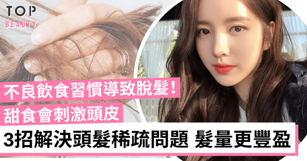 【解決頭髮稀疏問題】改掉這些飲食習慣,3個小技巧讓你髮量變得豐盈濃密!