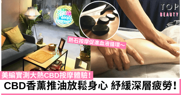 【美編實測】OL必試CBD按摩紓緩深層疲勞 珍珠粉末重塑柔滑美背！