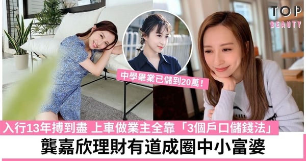 龔嘉欣吸金力強30歲上車購入935萬單位 貫徹慳妹性格不追求名牌