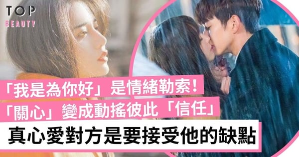 「我是為你好」其實是情緒勒索 你不是真的愛他！學會接受對方的缺點 才是感情的基礎