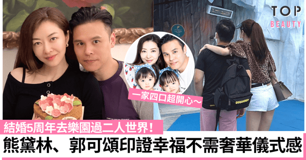 熊黛林、郭可頌慶祝結婚5周年：簡單生活全因幸福不需奢華儀式證明！