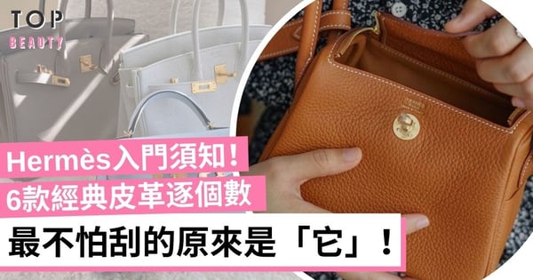 第一個Hermès如何挑選？認識6款最常見的皮革 Epsom最耐用、Togo最經典