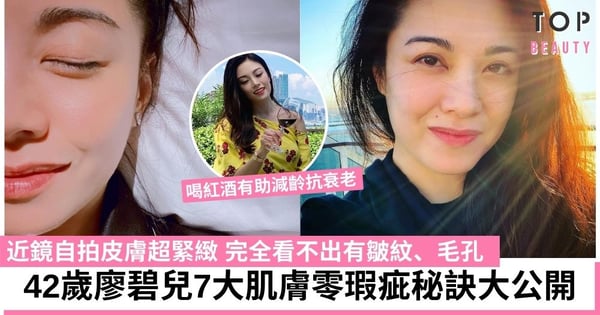 42歲廖碧兒近鏡自拍皮膚超緊緻！7個肌膚零瑕疵秘訣 每天一杯紅酒助減齡抗衰老