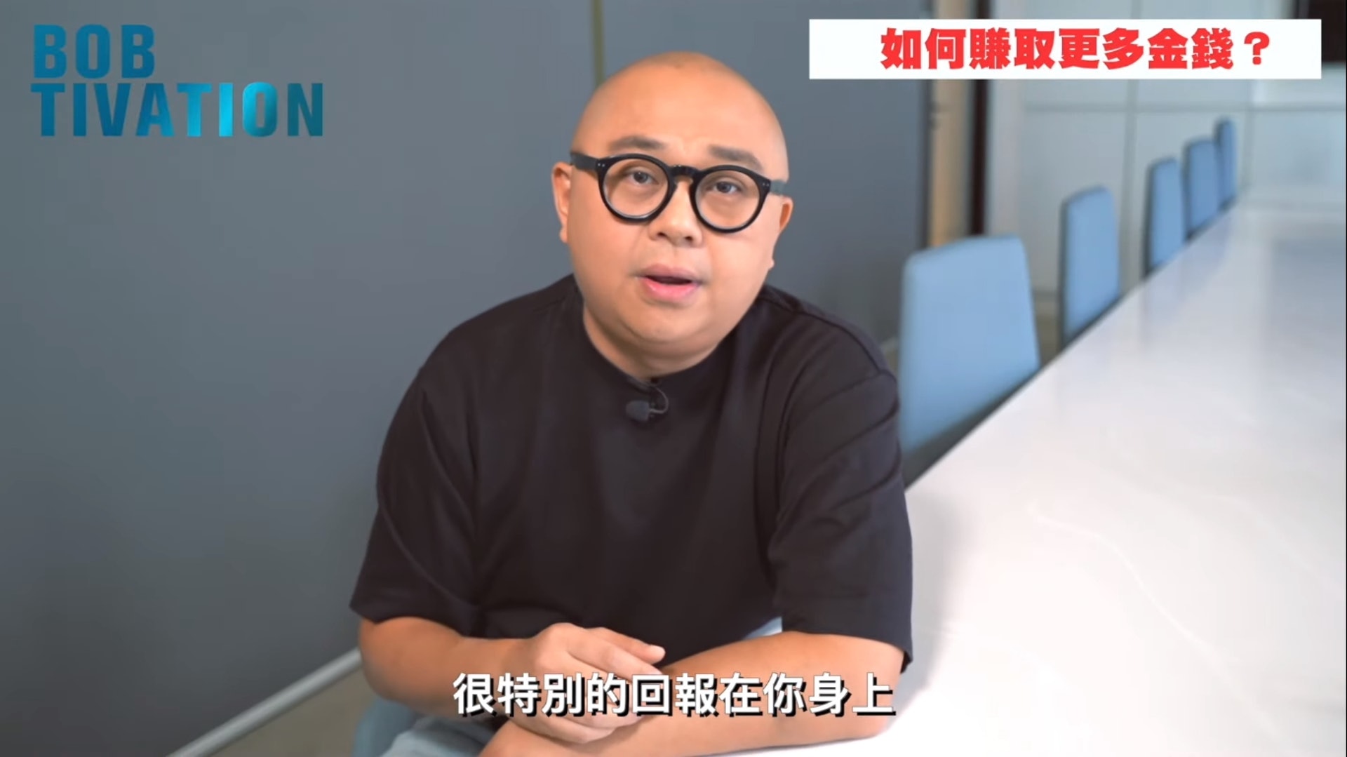 Bob林盛斌分享搵錢方法