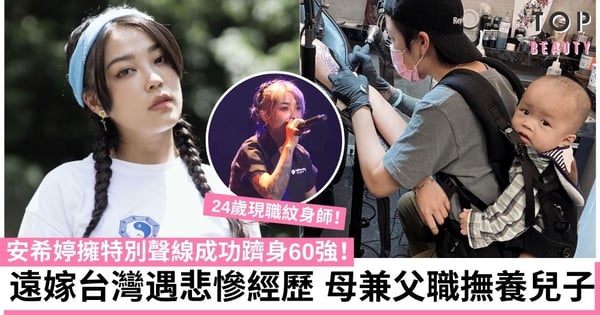 【全民造星4】紋身師安希婷嫁去台灣遇悲慘經歷 獨力撫養兒子不忘追夢!