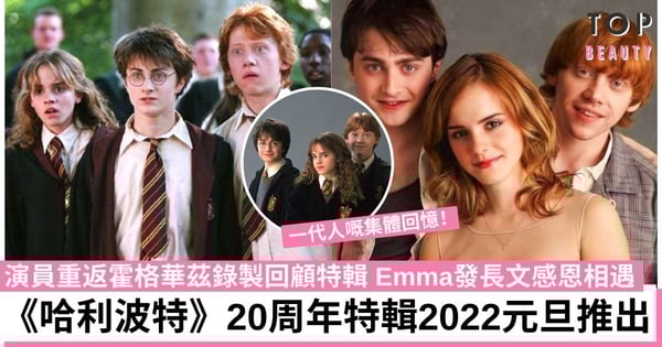 《哈利波特》回歸！「魔法鐵三角」將重返霍格華茲慶祝20周年！