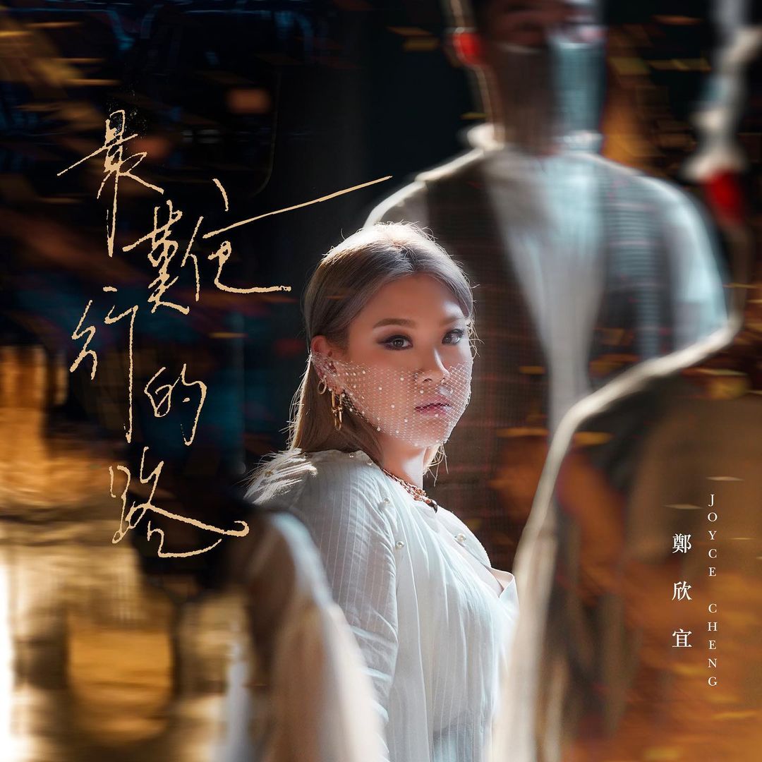 鄭欣宜(Joyce)《最難行的路》仍上榜中。
