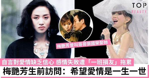 梅艷芳生前訪問曝光！罕談感情事：希望愛情是一生一世 感情失敗遭「一班損友」拖累