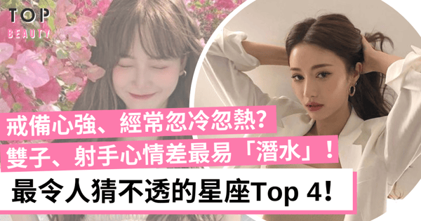 12星座性格｜經常已讀不回、忽冷忽熱？4個最令人猜不透的星座！