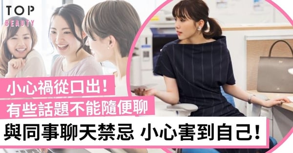 【職場生存】和同事聊天的禁忌 小心禍從口出！這些辦公室話題看似安全其實會害到自己