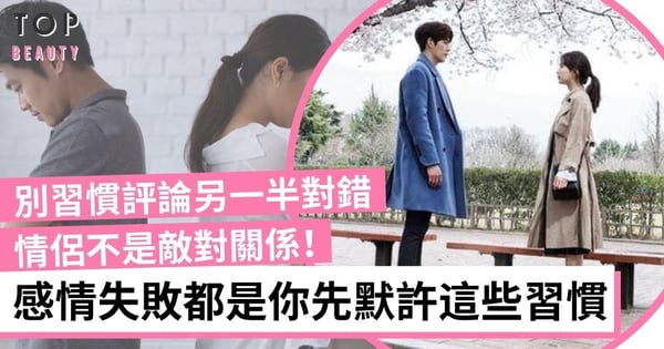 感情失敗都是你先默許這些習慣:把對方視為一切、要對方有「讀心術」等 最終只會走散