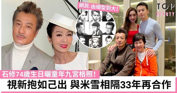【十月初五的月光】 石修74歲生日曬童年九宮格照 與米雪相隔33年再合作！