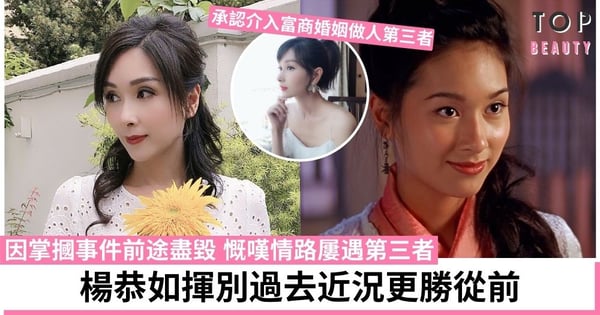 47歲最美亞姐楊恭如近況曝光 曾介入富商婚姻被正宮掌摑形象插水