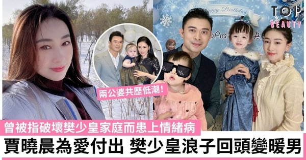賈曉晨樊少皇為囡囡慶生 JJ曾被指介入樊少皇婚姻患情緒病 兩公婆共歷低潮終幸福
