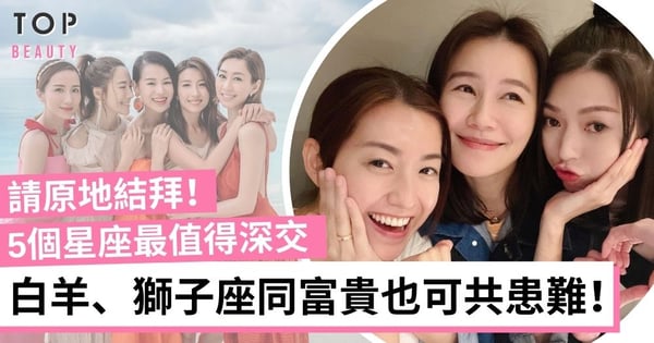 不是塑膠友情！此生必備的好閨蜜星座TOP 5 天蠍座捨命陪君子！
