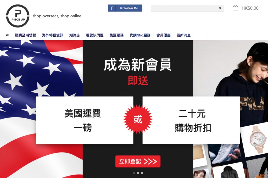 Piece Up有齊代購及轉運服務,非常適合新手。