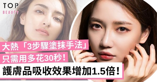 【護膚技巧】大熱「3步驟塗抹手法」 多花30秒讓護膚品吸收效果增加1.5倍！