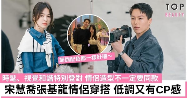 【現正分手中】宋慧喬、張基龍「情侶裝穿搭」 低調放閃有質感 不同款卻超有CP感
