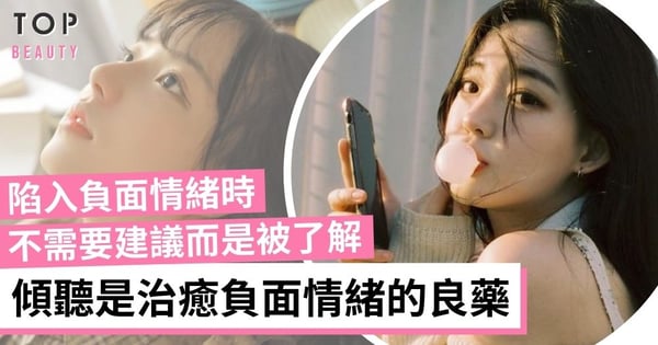 人生難免有低潮 多點了解少點批評 一雙耳朵勝過十個能說會道的嘴巴