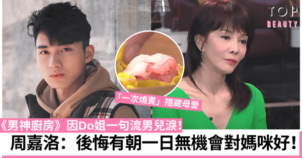 【男神廚房】周嘉洛「一次燒賣」暗藏對母親的愛 因Do姐一句流下男兒淚！