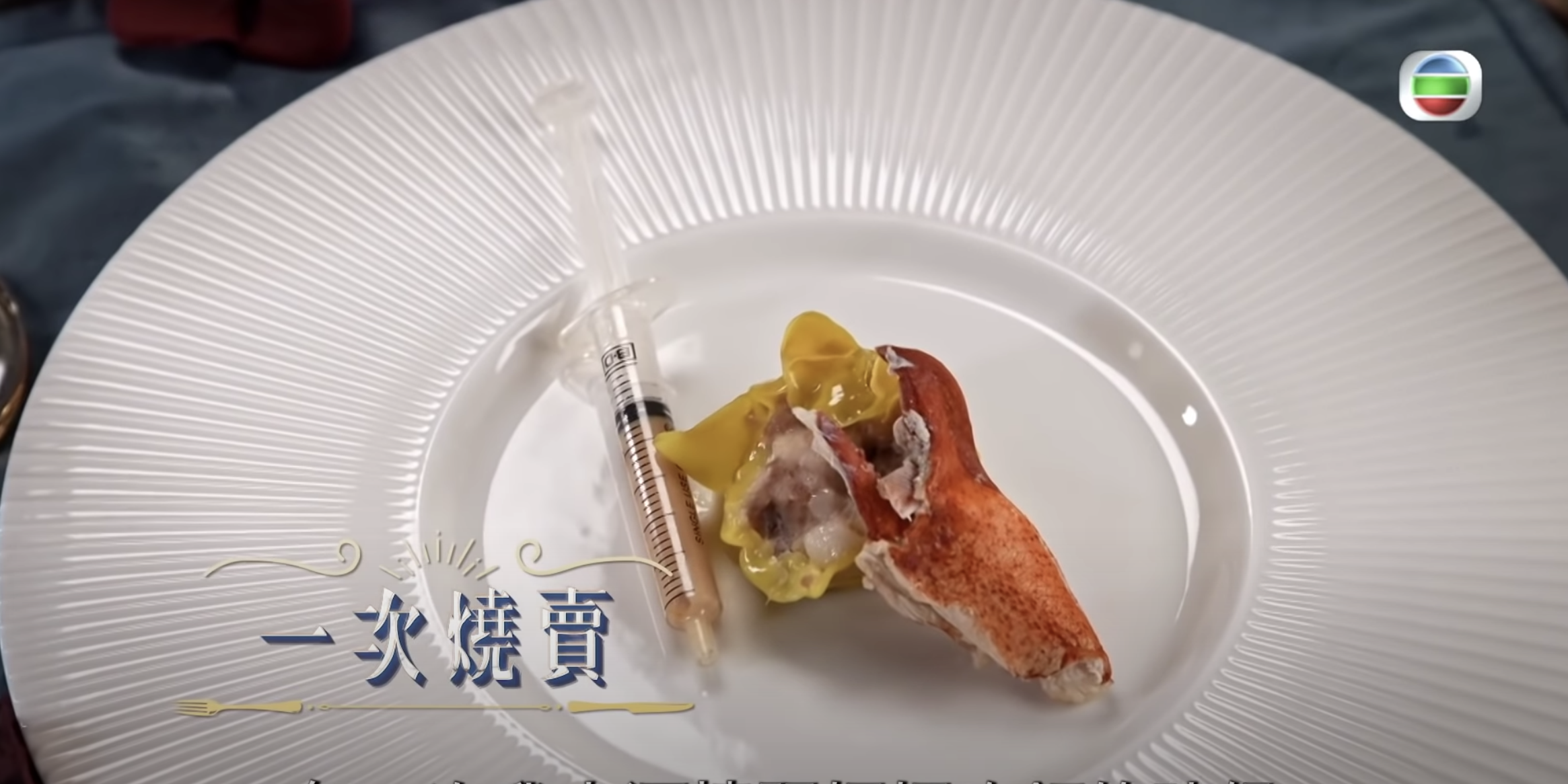 TVB《男神廚房》周嘉洛的「一次燒賣」。